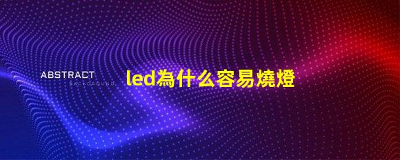 led為什么容易燒燈珠 led換燈珠容易燒